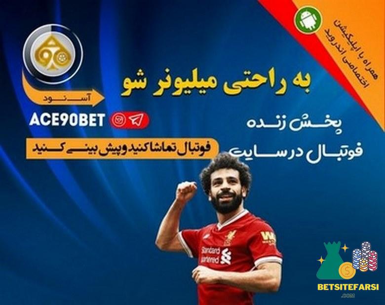 بونوس های سایت شرط بندی ace90bet